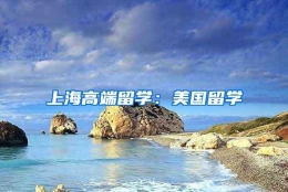 上海高端留学：美国留学