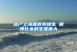 落户上海难倒外地生 硕博比本科生难度大