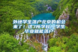 外地学生落户北京的机会来了！这7所学校，学生毕业就能落户