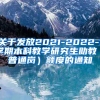 关于发放2021-2022-1学期本科教学研究生助教（普通岗）额度的通知