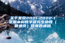 关于发放2021-2022-1学期本科教学研究生助教（普通岗）额度的通知