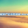 居转户公示后流程.docx