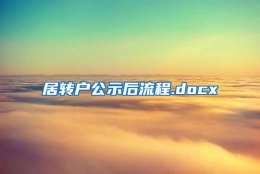 居转户公示后流程.docx