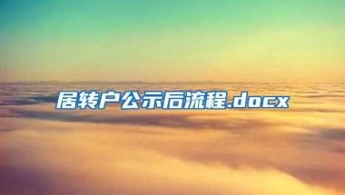 居转户公示后流程.docx