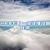 HR专栏｜一文读懂社保代缴