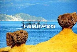 上海居转户案例