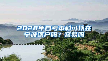 2020年自考本科可以在宁波落户吗？容易吗