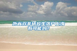 外省双非研究生落户上海有可能吗？