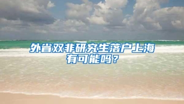 外省双非研究生落户上海有可能吗？