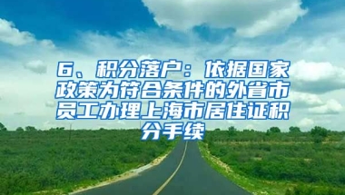 6、积分落户：依据国家政策为符合条件的外省市员工办理上海市居住证积分手续