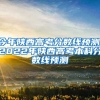 今年陕西高考分数线预测,2022年陕西高考本科分数线预测