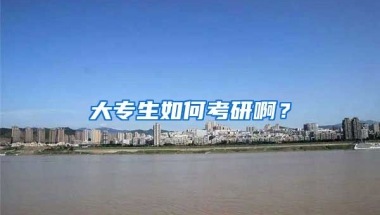 大专生如何考研啊？