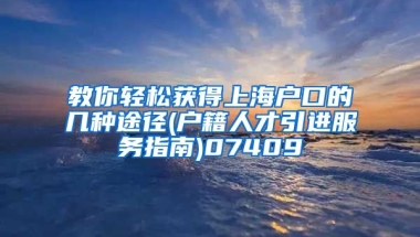 教你轻松获得上海户口的几种途径(户籍人才引进服务指南)07409