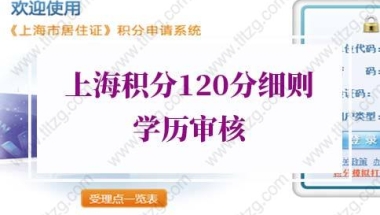 2022年上海积分120分细则学历审核，看这5点就知道！