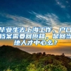 毕业生去上海工作，户口档案需要回原籍，是回当地人才中心么？