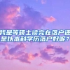 我是等硕士读完在落户还是以本科学历落户好呢？