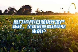 厦门10月1日起执行落户新政，全面放宽本科毕业生落户