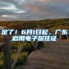 定了！6月1日起，广东启用电子居住证