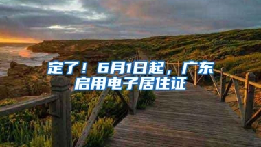 定了！6月1日起，广东启用电子居住证