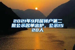 2021年9月居转户第二批公示名单出炉，公示1520人