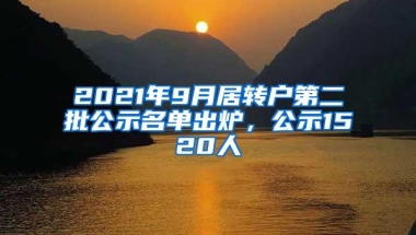 2021年9月居转户第二批公示名单出炉，公示1520人