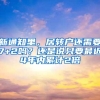 新通知里，居转户还需要7+2吗？还是说只要最近4年内累计2倍