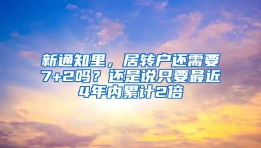 新通知里，居转户还需要7+2吗？还是说只要最近4年内累计2倍