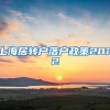 上海居转户落户政策2022