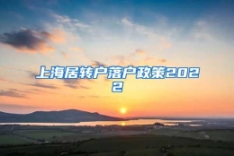 上海居转户落户政策2022