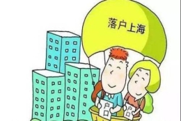 2021年第一个月,满足上海居转户要求的抓紧办理落户!