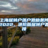 上海居转户落户激励条件2022，进阶版居转户直接