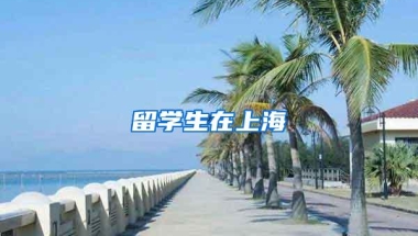 留学生在上海