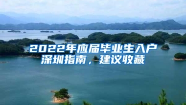 2022年应届毕业生入户深圳指南，建议收藏