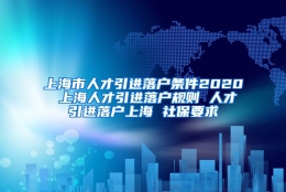 上海市人才引进落户条件2020 上海人才引进落户规则 人才引进落户上海 社保要求