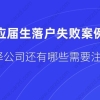 上海应届生落户失败案例,选择公司时还有哪些要注意？