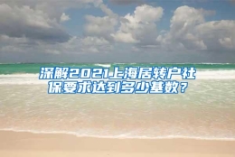 深解2021上海居转户社保要求达到多少基数？