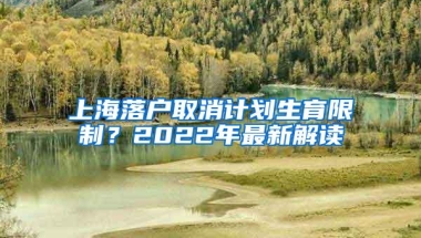 上海落户取消计划生育限制？2022年最新解读