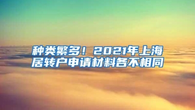 种类繁多！2021年上海居转户申请材料各不相同