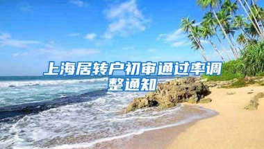 上海居转户初审通过率调整通知