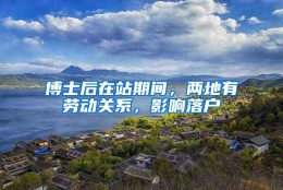 博士后在站期间，两地有劳动关系，影响落户