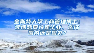 奎斯特大学工商管理博士：读博想要快速毕业，选择国内还是国外？