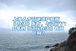 上海人才引进落户新版《办法》发布，与试行了10年的《试行办法》有何区别？