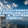 关于 2022年南通市区企业本科生（技师）综合补贴（第二批次）申报相关事宜的公告