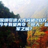 深圳引进人才突破20万，今年有望再夺“抢人”冠军之城？