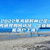 2022年考研时间已定！考研党如何选择，毕业就能落户上海？