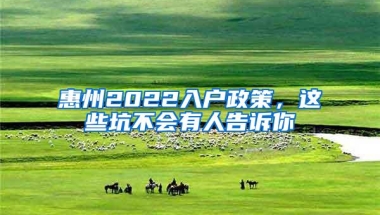 惠州2022入户政策，这些坑不会有人告诉你