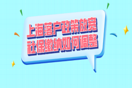 2021上海居转户政策放宽,社保缴纳应如何调整？