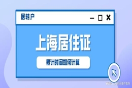 【2022年上海居转户】上海居住证累计时间怎么计算？