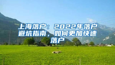 上海落户：2022年落户避坑指南，如何更加快速落户