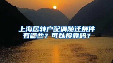 上海居转户配偶随迁条件有哪些？可以投靠吗？